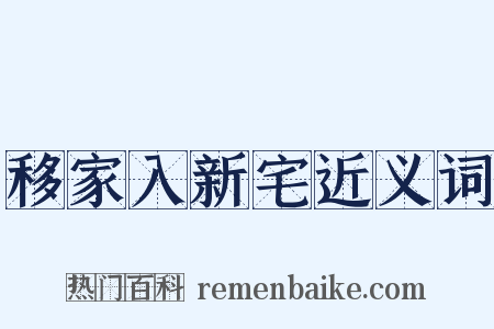 移家入新宅近义词是什么意思的图片
